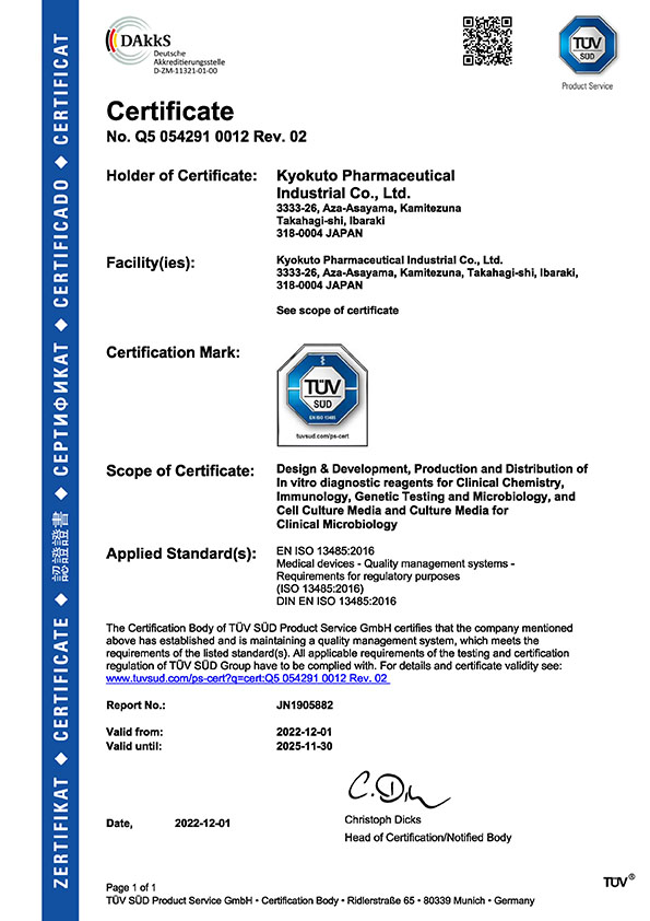 認証書 EN ISO 13485： 2016